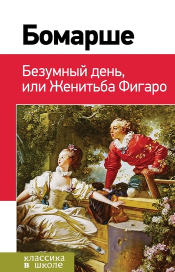 Безумный день, или Женитьба Фигаро