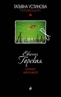 Приют миражей