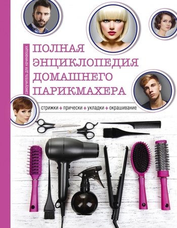 Полная энциклопедия домашнего парикмахера (инструменты)