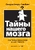 Тайны нашего мозга, или Почему умные люди делают глупости