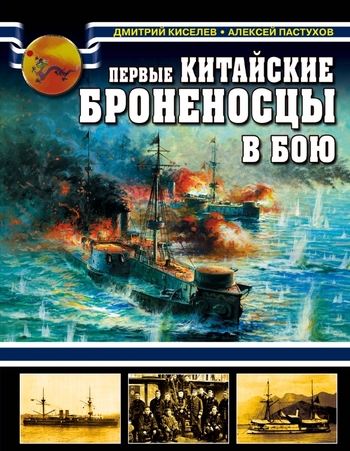 Первые китайские броненосцы в бою. 1894 - 1895