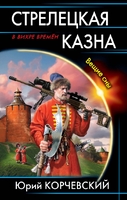 Стрелецкая казна. Вещие сны