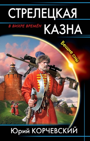 Стрелецкая казна. Вещие сны
