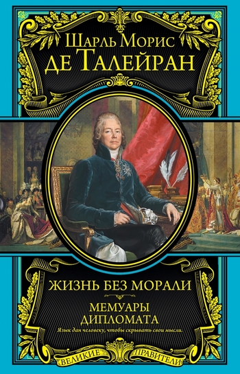 Жизнь без морали. Мемуары дипломата