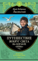 Путешествие вокруг света на корабле "Нева"