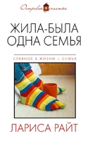 Жила-была одна семья