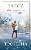 Злюка