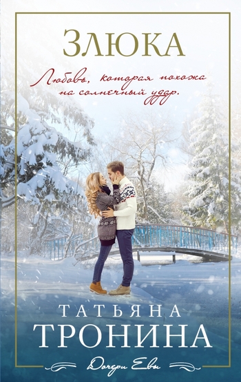 Злюка