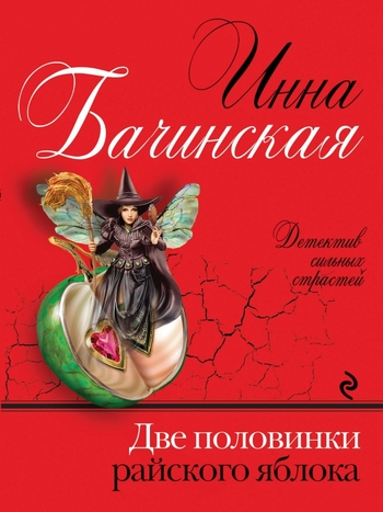 Две половинки райского яблока