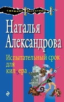 Испытательный срок для киллера