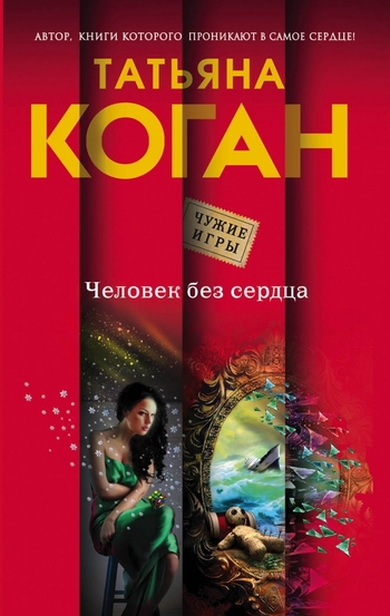 Человек без сердца
