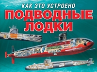 Подводные лодки