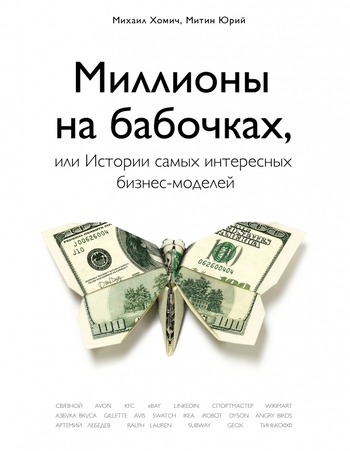 Миллионы на бабочках, или истории самых интересных бизнес-моделей