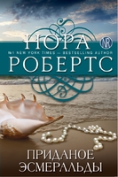 Приданое Эсмеральды