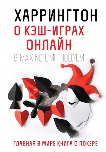Харрингтон о кэш-играх онлайн. Главная в мире книга о покере