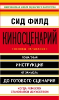 Киносценарий: основы написания