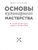 Основы кулинарного мастерства. Искусство приготовления закусок и основных блюд Основы кулинарного мастерства. Искусство приготовления закусок и основных блюд