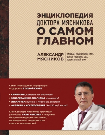 Энциклопедия доктора Мясникова о самом главном