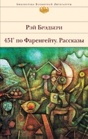451 по Фаренгейту. Рассказы