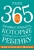 365 правил этикета, которые полезно знать каждому ребенку. Игры, занятия и другие веселые способы, чтобы помочь детям научиться хорошим манерам