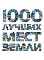 1000 лучших мест Земли, которые нужно увидеть за свою жизнь