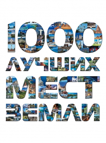 1000 лучших мест Земли, которые нужно увидеть за свою жизнь