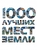1000 лучших мест Земли, которые нужно увидеть за свою жизнь