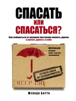 Спасать или спасаться? Как избавитьcя от желания постоянно опекать других и начать думать о себе