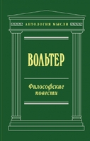 Философские повести