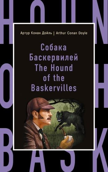 Собака Баскервилей / The Hound of the Baskervilles