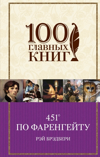 451' по Фаренгейту
