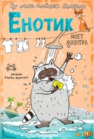 Блокнот. Енотик моет животик