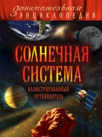 Солнечная система. Иллюстрированный путеводитель