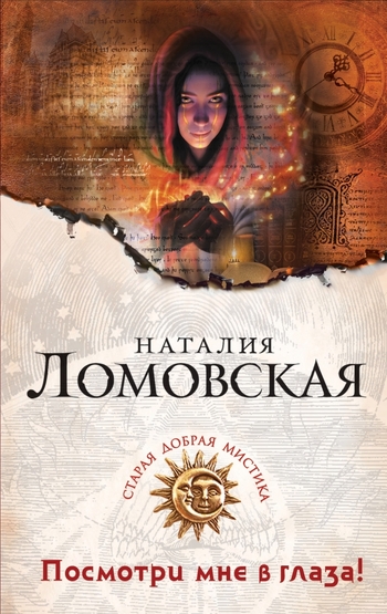 Посмотри мне в глаза!