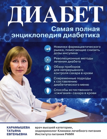 Диабет. Самая полная энциклопедия диабетика