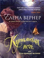 Купальская ночь, или Куда приводят желания
