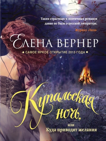 Купальская ночь, или Куда приводят желания