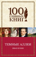 Темные аллеи