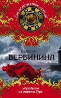 Чародейка из страны бурь
