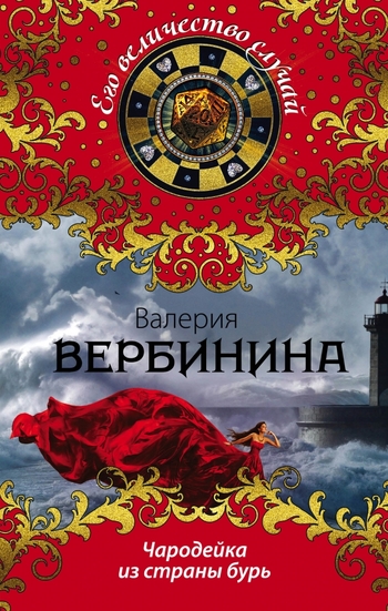 Чародейка из страны бурь