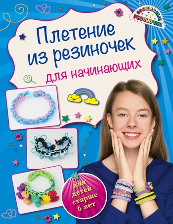Плетение из резиночек для начинающих (для детей старше 6 лет)