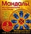 Мандалы, исполняющие желания (раскраска) Мандалы, исполняющие желания (раскраска)