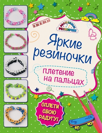 Яркие резиночки: плетение на пальцах
