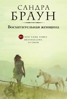 Восхитительная женщина