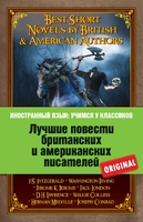Best Short Novels by British & American Authors / Лучшие повести британских и американских писателей