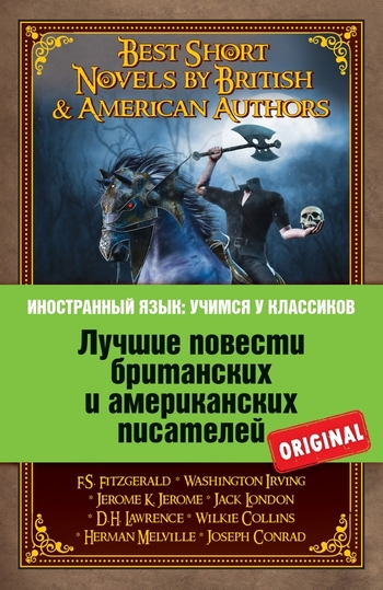 Best Short Novels by British & American Authors / Лучшие повести британских и американских писателей