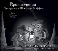 Приключения Принцессы и Мистера Уиффла. Тьма Глубинных Пещер