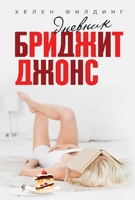 Дневник Бриджит Джонс