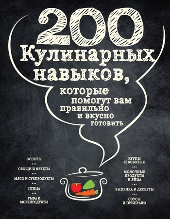 200 кулинарных навыков, которые помогут вам правильно и вкусно готовить
