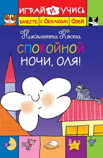 Спокойной ночи, Оля!